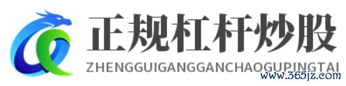 正规配资开户_在线配资开户_在线配资开户