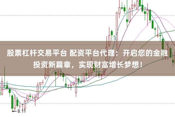 股票杠杆交易平台 配资平台代理：开启您的金融投资新篇章，实现财富增长梦想！