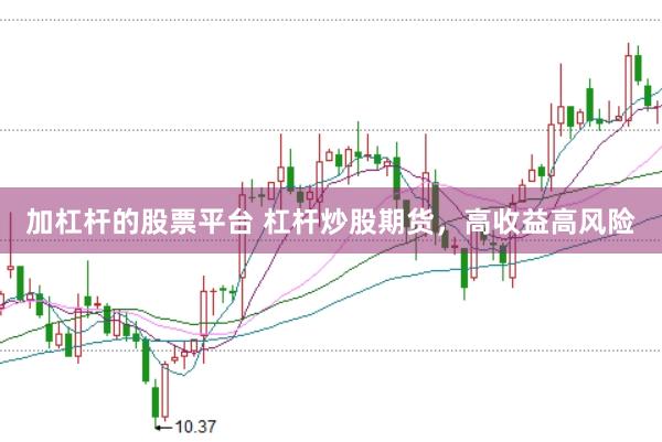 加杠杆的股票平台 杠杆炒股期货，高收益高风险