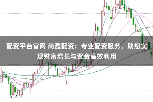 配资平台官网 尚盈配资：专业配资服务，助您实现财富增长与资金高效利用