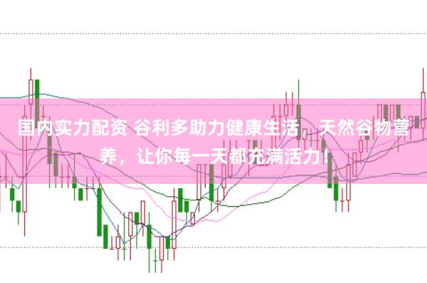 国内实力配资 谷利多助力健康生活，天然谷物营养，让你每一天都充满活力！