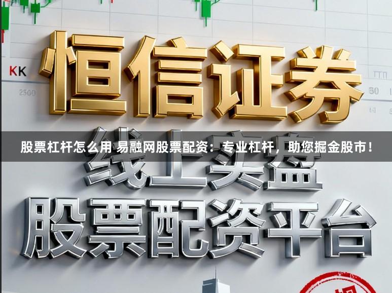 股票杠杆怎么用 易融网股票配资：专业杠杆，助您掘金股市！