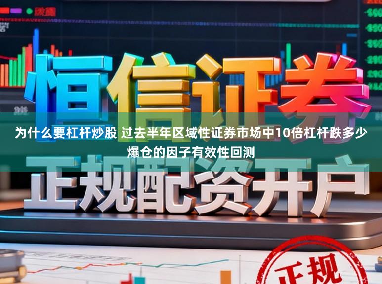 为什么要杠杆炒股 过去半年区域性证券市场中10倍杠杆跌多少爆仓的因子有效性回测