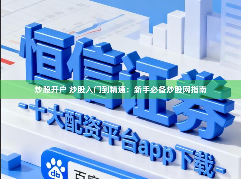 炒股开户 炒股入门到精通：新手必备炒股网指南